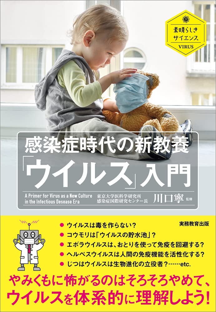 感染症時代の新教養「ウイルス」入門 (素晴らしきサイエンス) | 川口